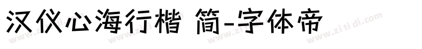 汉仪心海行楷 简字体转换